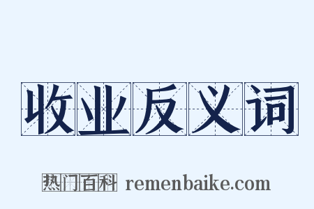 收业反义词是什么意思的图片